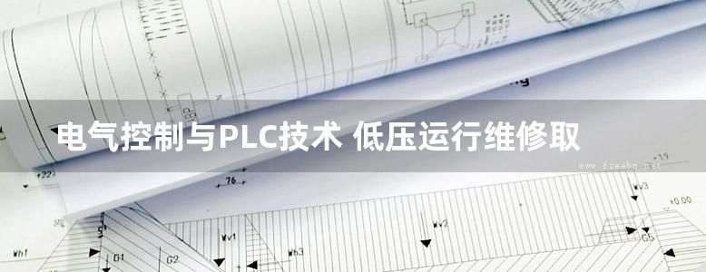 电气控制与PLC技术 低压运行维修取证全程指导 高清可编辑文字版